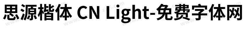 思源楷体 CN Light字体转换